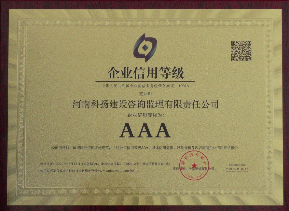 AAA級企業(yè)信用等級.jpg