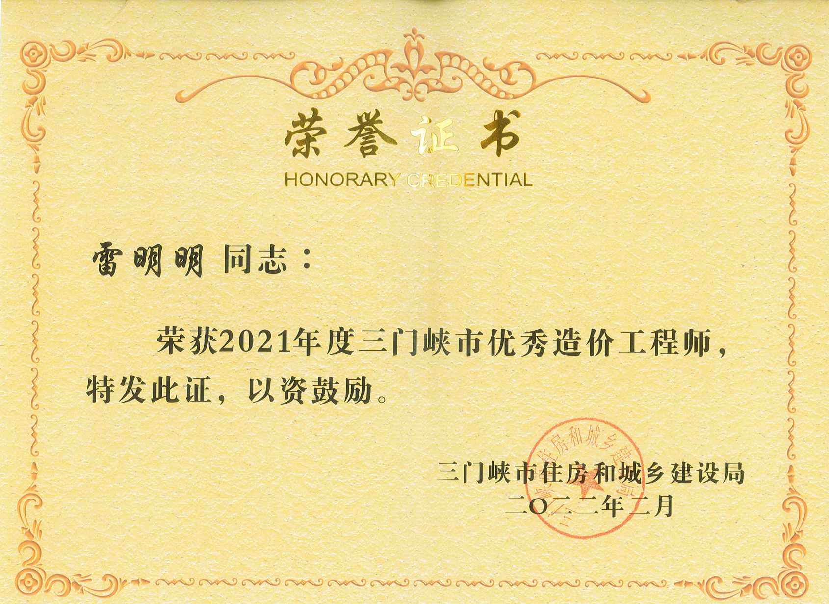 雷明明優(yōu)秀造價(jià)工程師_副本.jpg