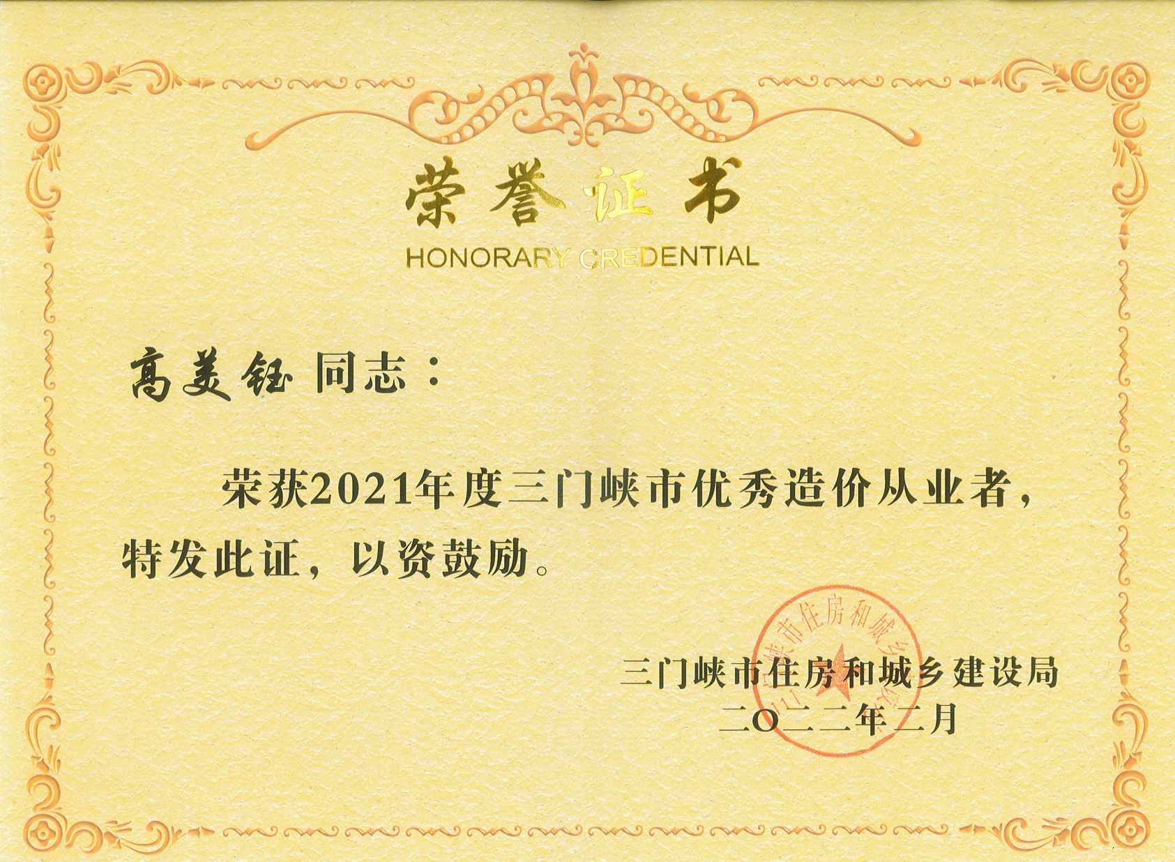 高美鈺獲2021年三門峽市優(yōu)秀造價(jià)從業(yè)者_(dá)副本.jpg
