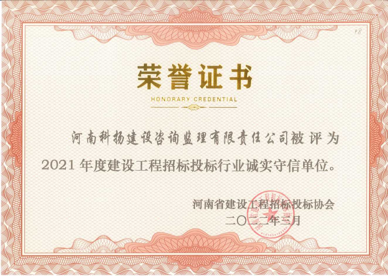 021年招投標(biāo)誠(chéng)實(shí)守信單位(1).jpg