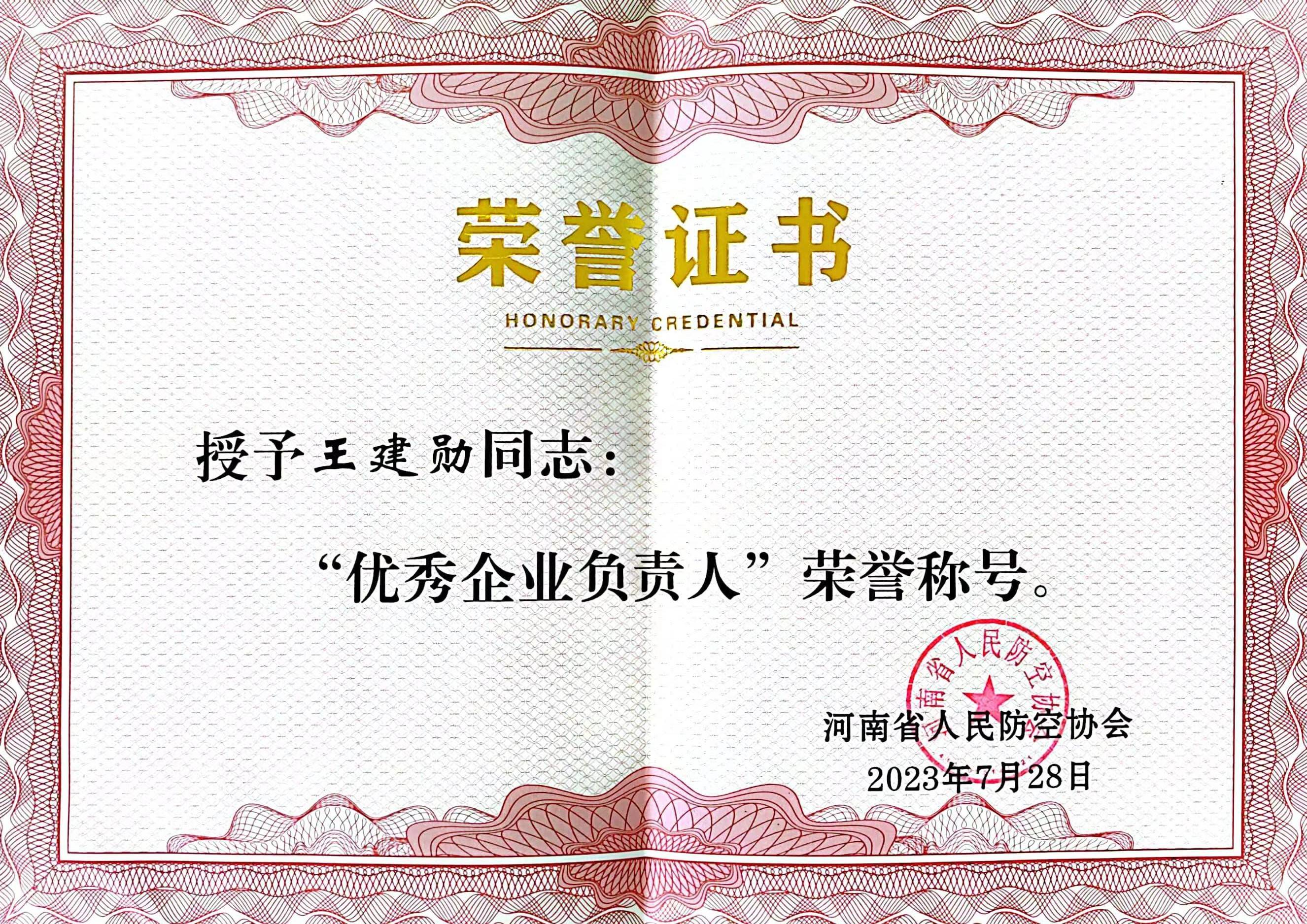 優(yōu)秀企業(yè)負(fù)責(zé)人.jpg