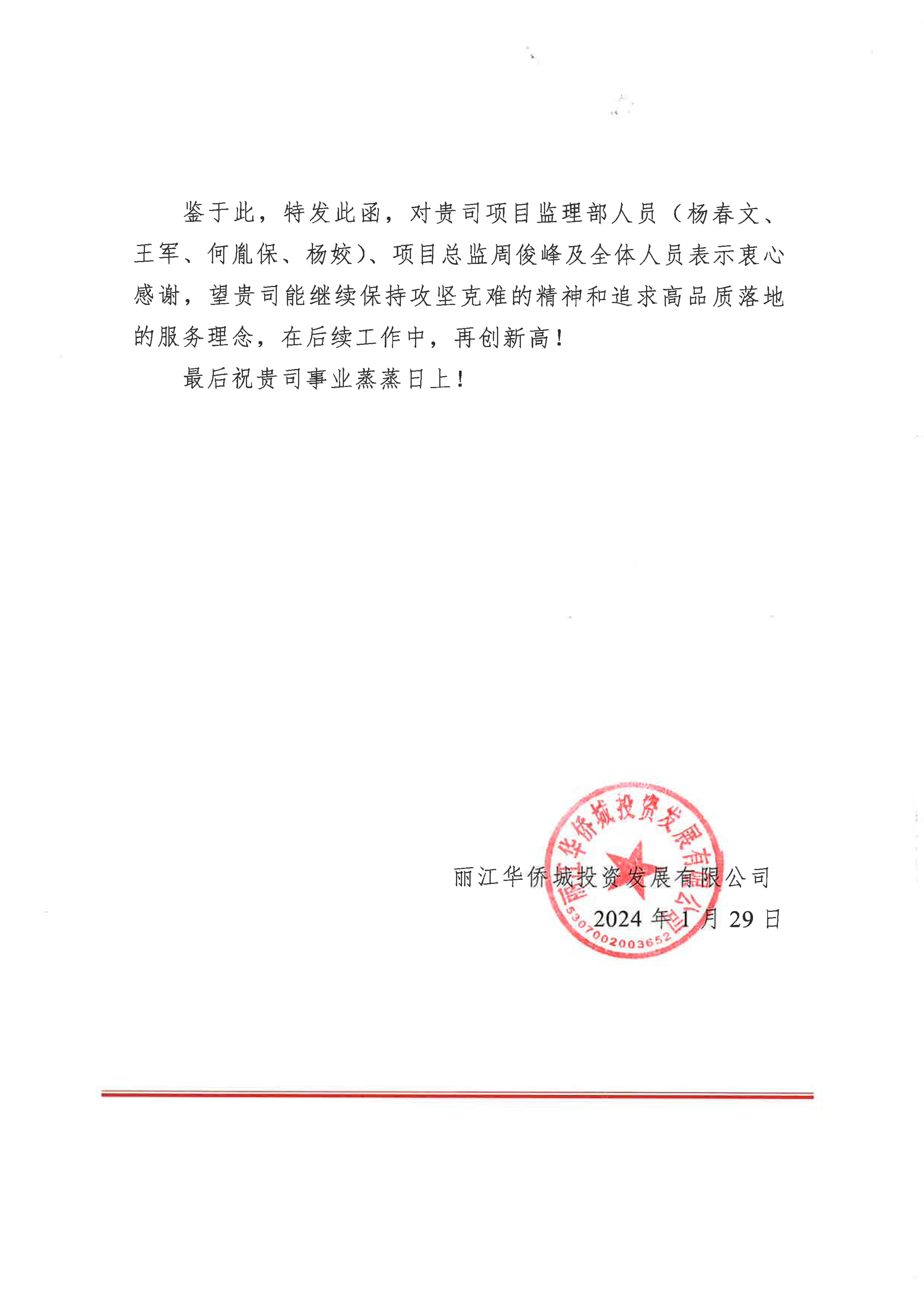 關(guān)于科揚(yáng)建設(shè)咨詢有限公司逐水閣（原中濟(jì)海）項目展示區(qū)及一期監(jiān)理服務(wù)工程的通報表揚(yáng)(1)_01.jpg